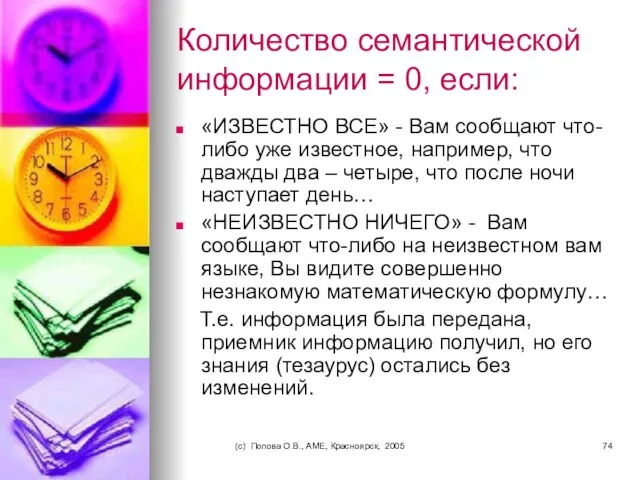 (c) Попова О.В., AME, Красноярск, 2005 Количество семантической информации = 0, если: