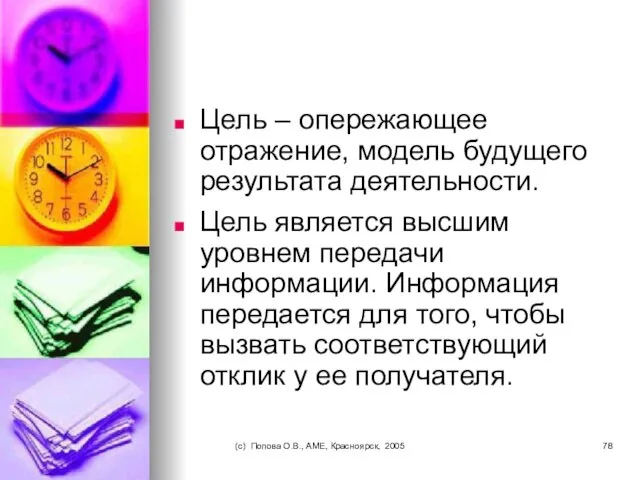 (c) Попова О.В., AME, Красноярск, 2005 Цель – опережающее отражение, модель будущего