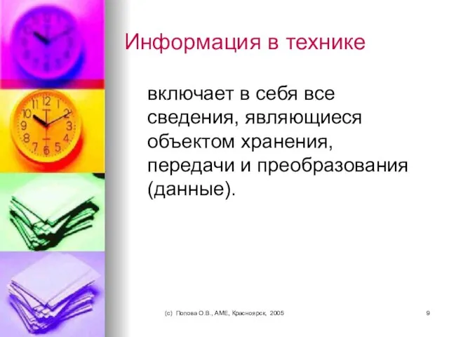 (c) Попова О.В., AME, Красноярск, 2005 Информация в технике включает в себя