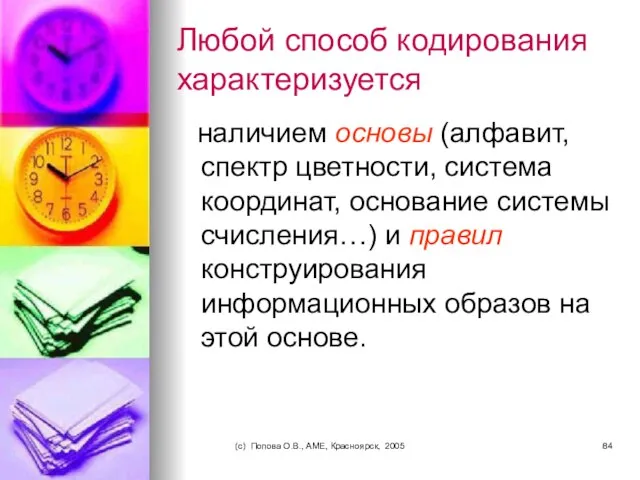 (c) Попова О.В., AME, Красноярск, 2005 Любой способ кодирования характеризуется наличием основы