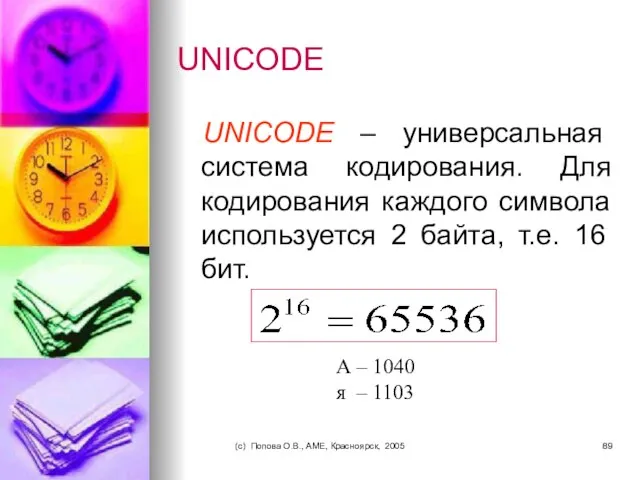(c) Попова О.В., AME, Красноярск, 2005 UNICODE UNICODE – универсальная система кодирования.