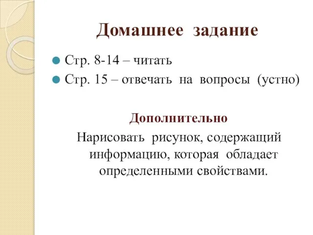 Домашнее задание Стр. 8-14 – читать Стр. 15 – отвечать на вопросы