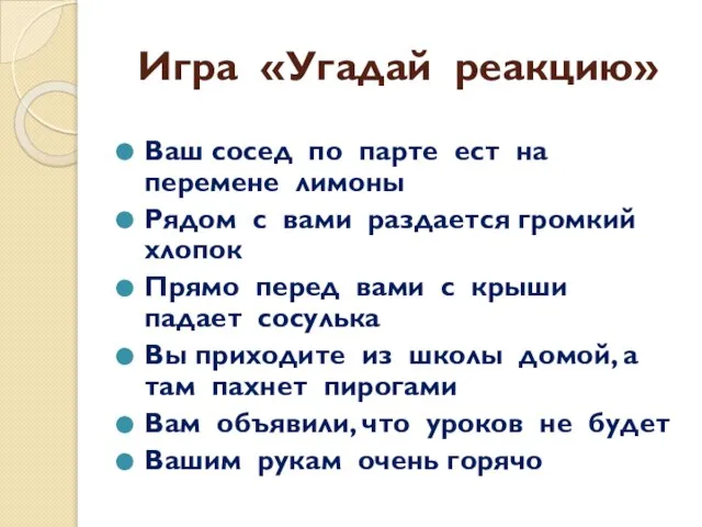 Игра «Угадай реакцию» Ваш сосед по парте ест на перемене лимоны Рядом