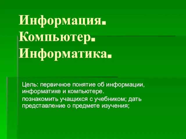 Презентация на тему Информация. Компьютер. Информатика.