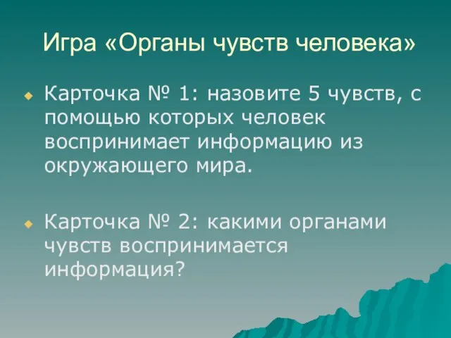 Игра «Органы чувств человека» Карточка № 1: назовите 5 чувств, с помощью