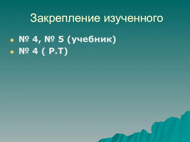 Закрепление изученного № 4, № 5 (учебник) № 4 ( Р.Т)