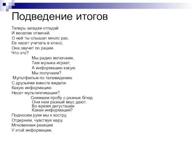 Подведение итогов Теперь загадки отгадай И веселее отвечай. О ней ты слышал