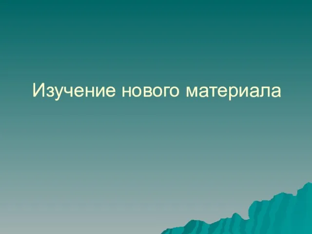 Изучение нового материала