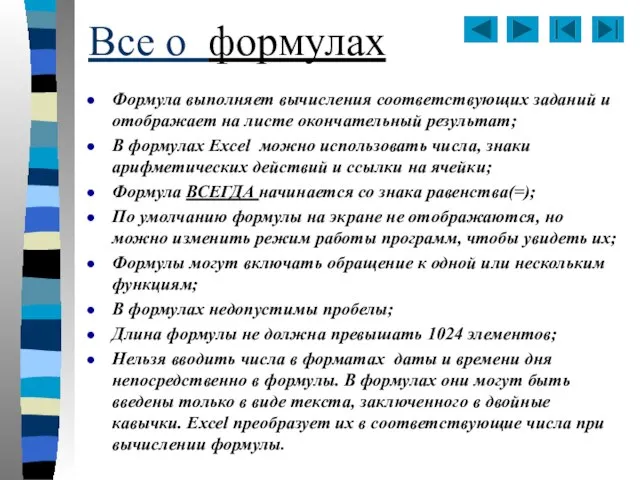 Все о формулах Формула выполняет вычисления соответствующих заданий и отображает на листе