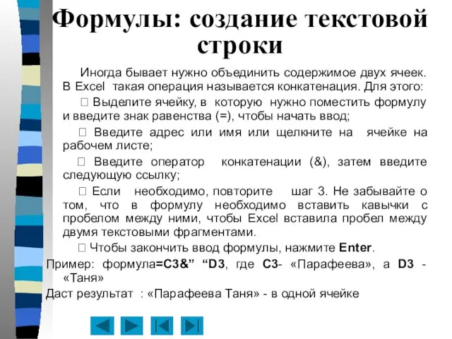 Формулы: создание текстовой строки Иногда бывает нужно объединить содержимое двух ячеек. В