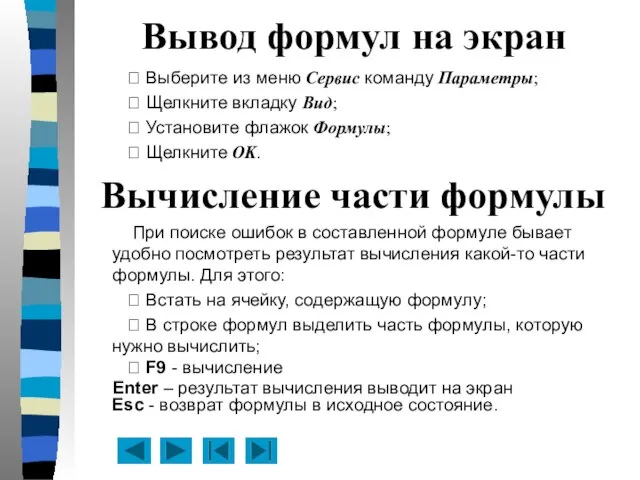 Вывод формул на экран  Выберите из меню Сервис команду Параметры; 