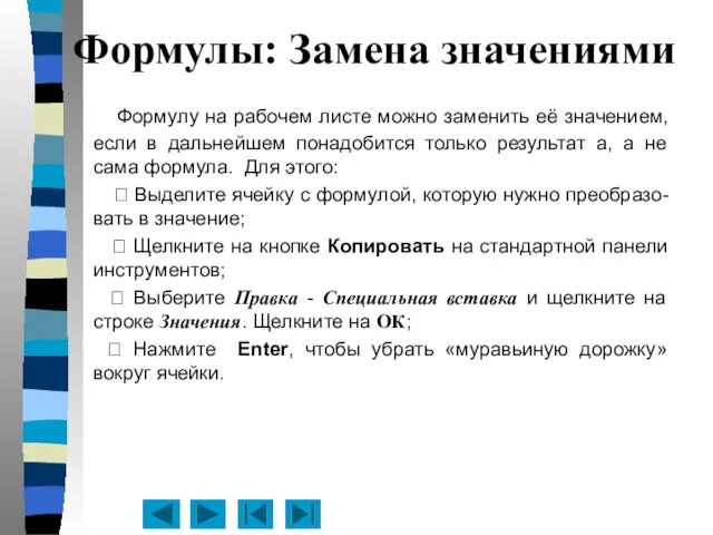 Формулы: Замена значениями Формулу на рабочем листе можно заменить её значением, если