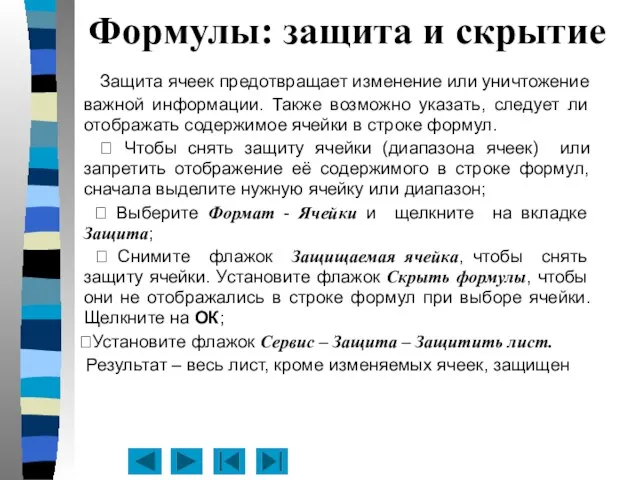 Формулы: защита и скрытие Защита ячеек предотвращает изменение или уничтожение важной информации.