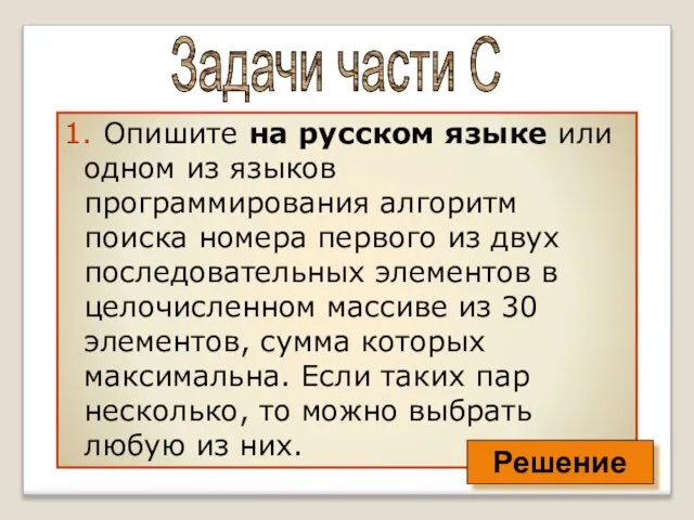 1. Опишите на русском языке или одном из языков программирования алгоритм поиска