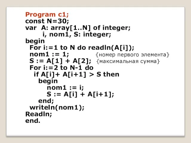 Program c1; const N=30; var A: array[1..N] of integer; i, nom1, S: