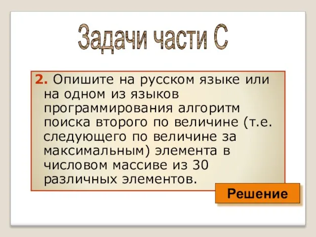 2. Опишите на русском языке или на одном из языков программирования алгоритм