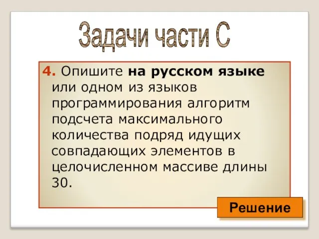 4. Опишите на русском языке или одном из языков программирования алгоритм подсчета