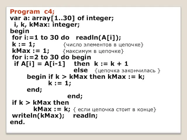 Program c4; var a: array[1..30] of integer; i, k, kMax: integer; begin