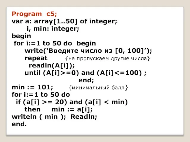 Program c5; var a: array[1..50] of integer; i, min: integer; begin for