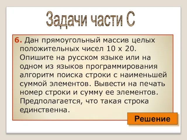 6. Дан прямоугольный массив целых положительных чисел 10 х 20. Опишите на