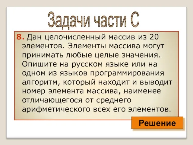 8. Дан целочисленный массив из 20 элементов. Элементы массива могут принимать любые