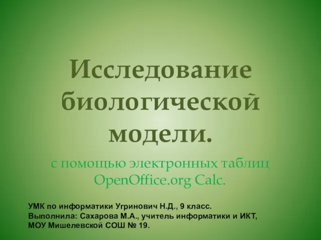 Презентация на тему Исследование биологической модели