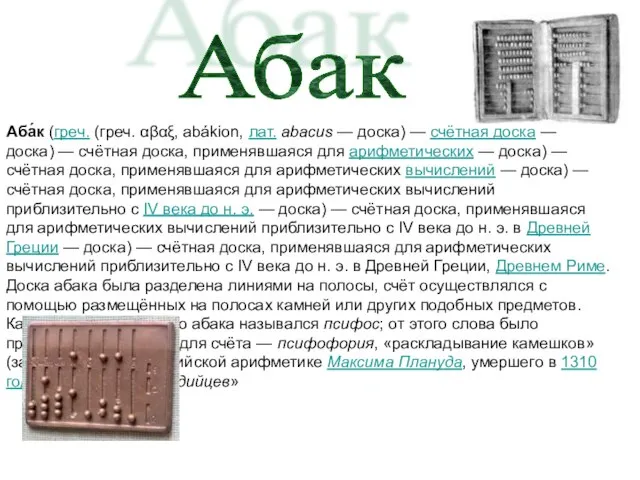 Аба́к (греч. (греч. αβαξ, abákion, лат. abacus — доска) — счётная доска