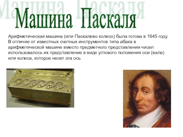 Арифметическая машина (или Паскалево колесо) была готова в 1645 году.В отличие от