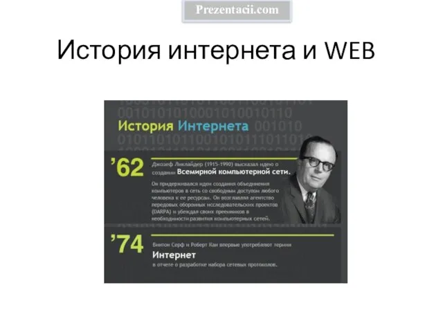 Презентация на тему История Интернета и WEB