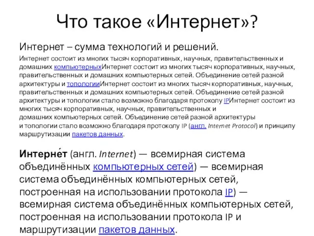 Что такое «Интернет»? Интернет – сумма технологий и решений. Интернет состоит из