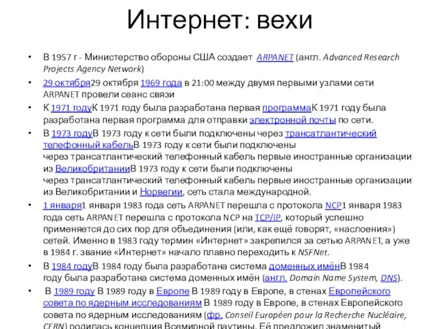 Интернет: вехи В 1957 г - Министерство обороны США создает ARPANET (англ.