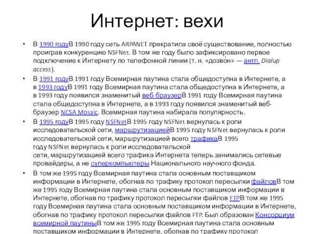 Интернет: вехи В 1990 годуВ 1990 году сеть ARPANET прекратила своё существование,