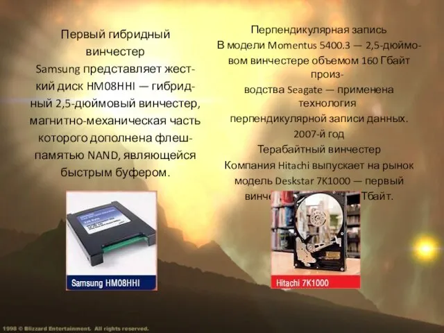 Первый гибридный винчестер Samsung представляет жест- кий диск HM08HHI — гибрид- ный