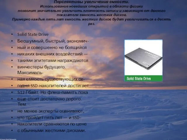 Перспективы увеличения емкости. Использование новейших открытий в области физики позволит значительно увеличить