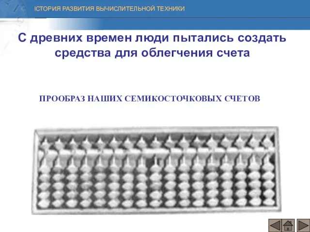 С древних времен люди пытались создать средства для облегчения счета ПРООБРАЗ НАШИХ СЕМИКОСТОЧКОВЫХ СЧЕТОВ