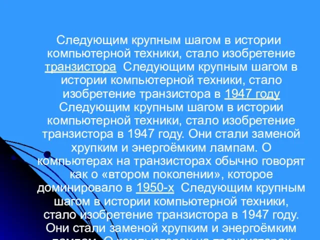 Следующим крупным шагом в истории компьютерной техники, стало изобретение транзистора Следующим крупным