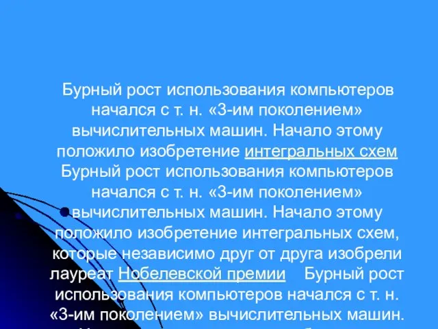 Бурный рост использования компьютеров начался с т. н. «3-им поколением» вычислительных машин.