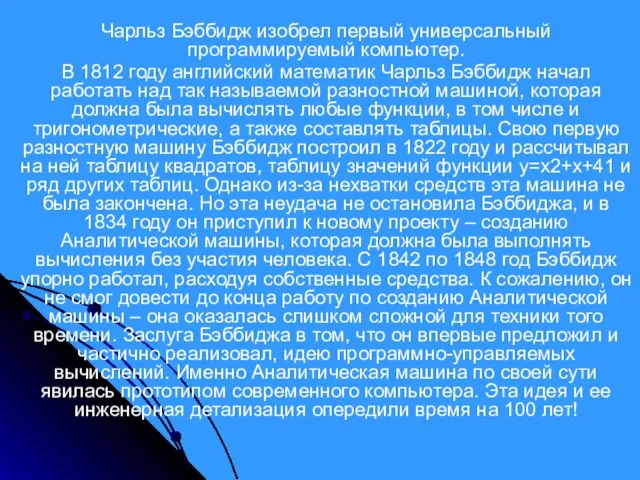 Чарльз Бэббидж изобрел первый универсальный программируемый компьютер. В 1812 году английский математик