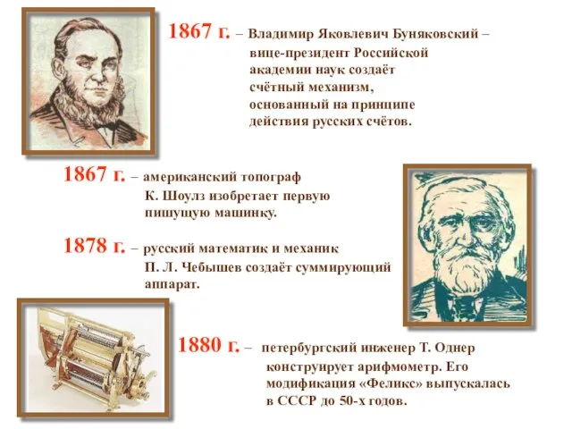 1878 г. – русский математик и механик П. Л. Чебышев создаёт суммирующий