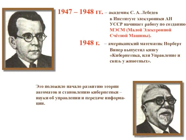 1947 – 1948 гг. – академик С. А. Лебедев в Институте электроники