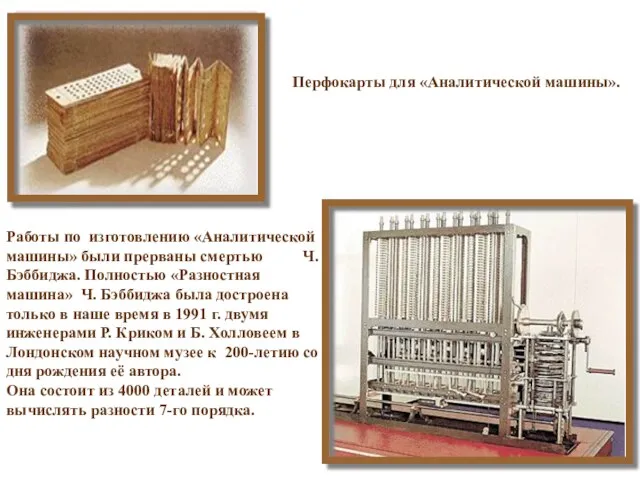 Перфокарты для «Аналитической машины». Работы по изготовлению «Аналитической машины» были прерваны смертью