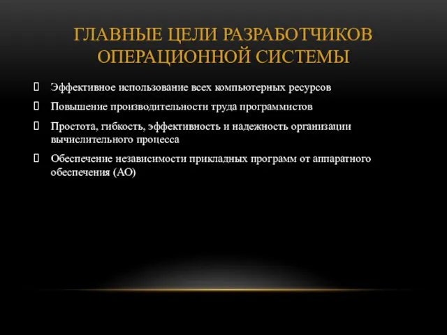 Главные цели разработчиков операционной системы Эффективное использование всех компьютерных ресурсов Повышение производительности