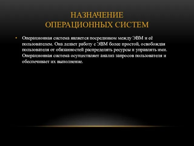 Назначение операционных систем Операционная система является посредником между ЭВМ и её пользователем.