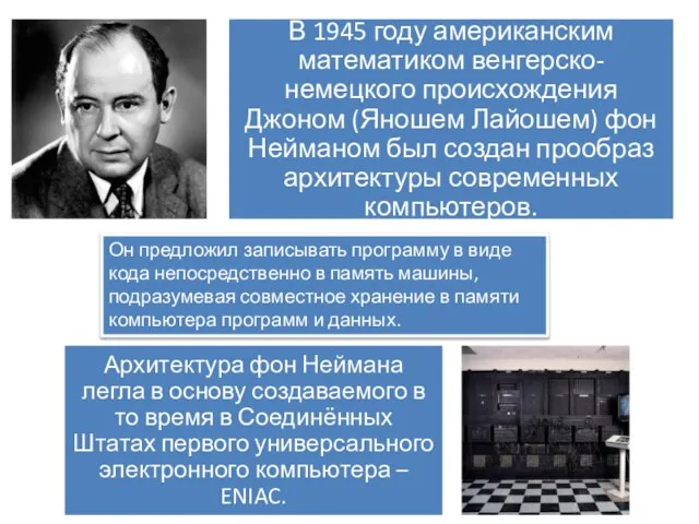 Он предложил записывать программу в виде кода непосредственно в память машины, подразумевая