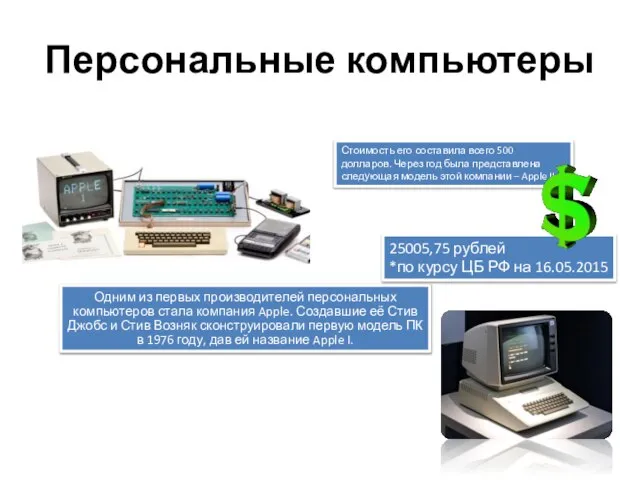 Персональные компьютеры Стоимость его составила всего 500 долларов. Через год была представлена