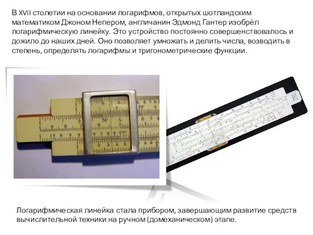 В XVII столетии на основании логарифмов, открытых шотландским математиком Джоном Непером, англичанин