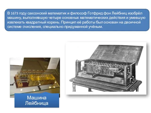 В 1673 году саксонский математик и философ Готфрид фон Лейбниц изобрёл машину,