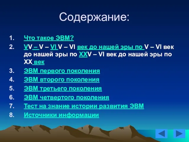 Содержание: Что такое ЭВМ? VV – V – VI V – VI