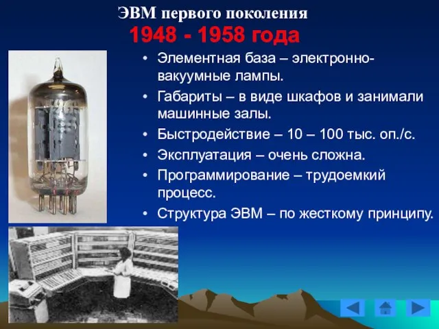 ЭВМ первого поколения 1948 - 1958 года Элементная база – электронно-вакуумные лампы.