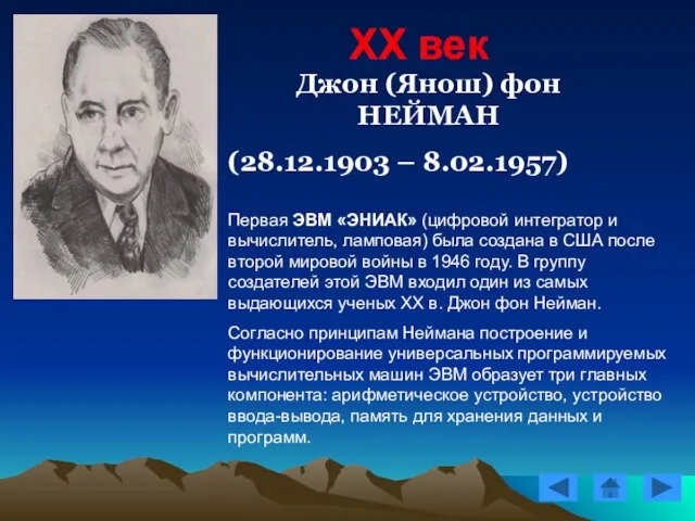 XX век Джон (Янош) фон НЕЙМАН (28.12.1903 – 8.02.1957) Первая ЭВМ «ЭНИАК»